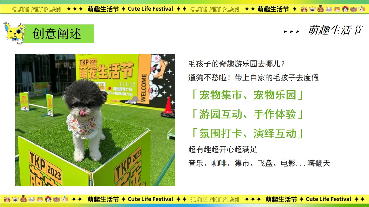 1691460030 dcfa053177d01f6 - 萌宠造趣生活节-宠物集市派对相亲音乐会游园嘉年华活动策划方案