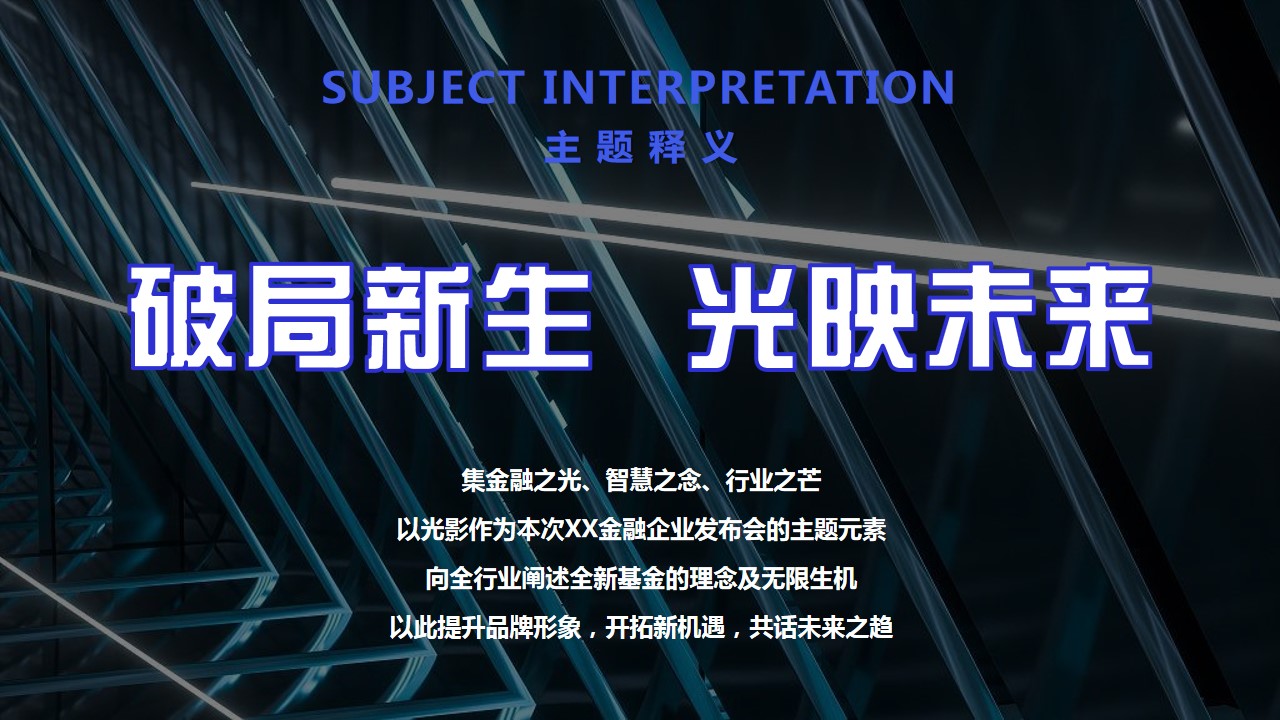 1691460483 42598eae9c79557 - 金融行业企业基金新品发布会策划方案