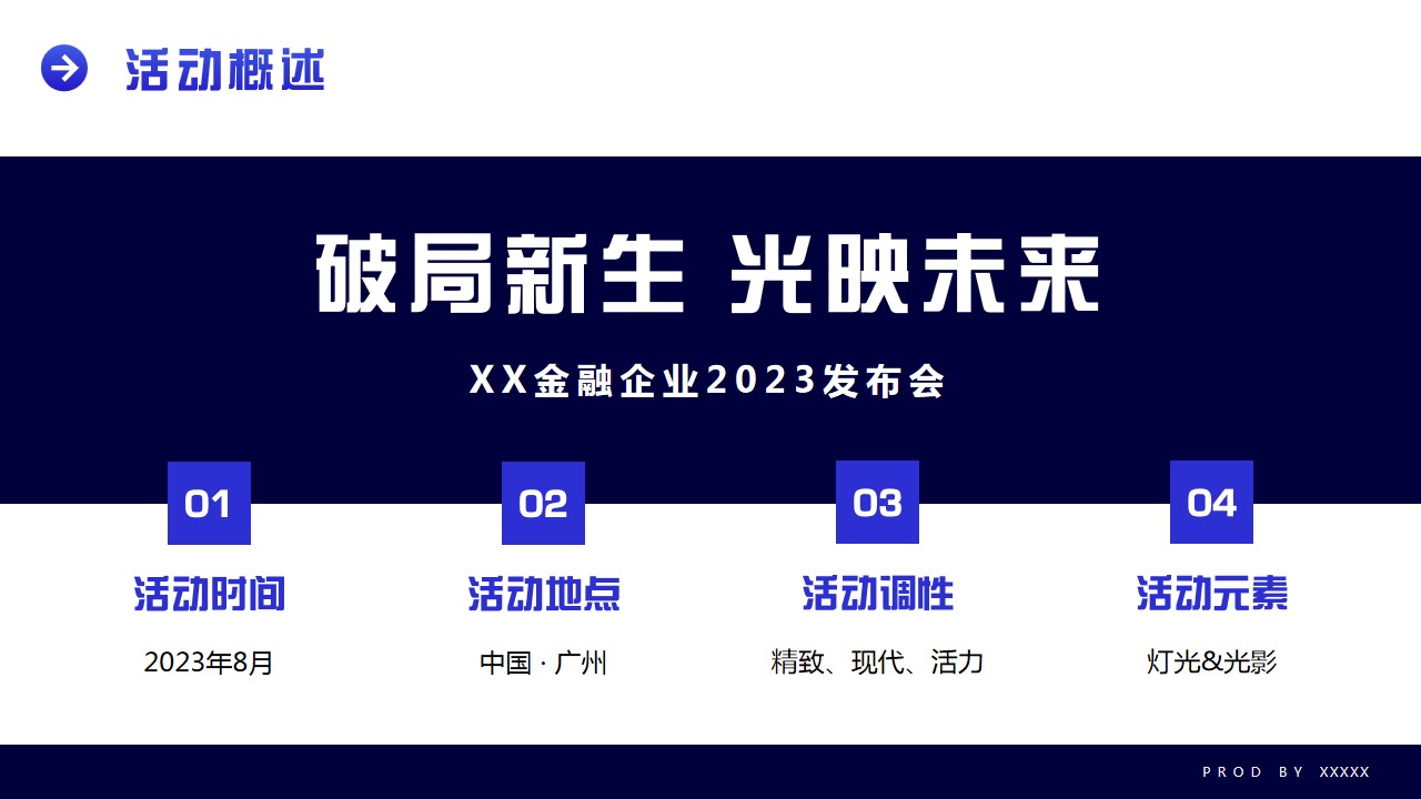 1691460489 d14efb4b491c1b2 - 金融行业企业基金新品发布会策划方案