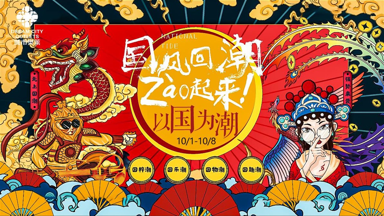 1691460772 561051a510bdcc5 - 地产商场国潮风活动策划方案