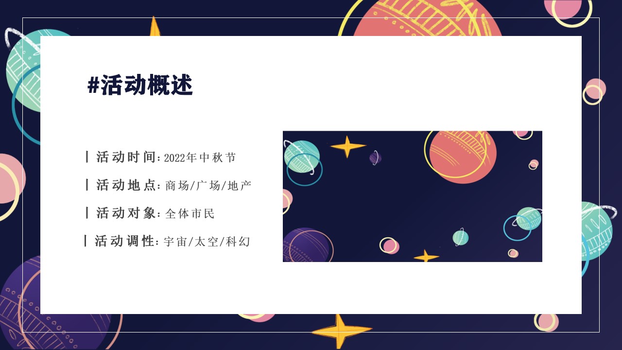 1691460905 dcfa053177d01f6 - 登月计划·在宇宙中遨游-中秋国庆节商场地产暖场活动策划方案