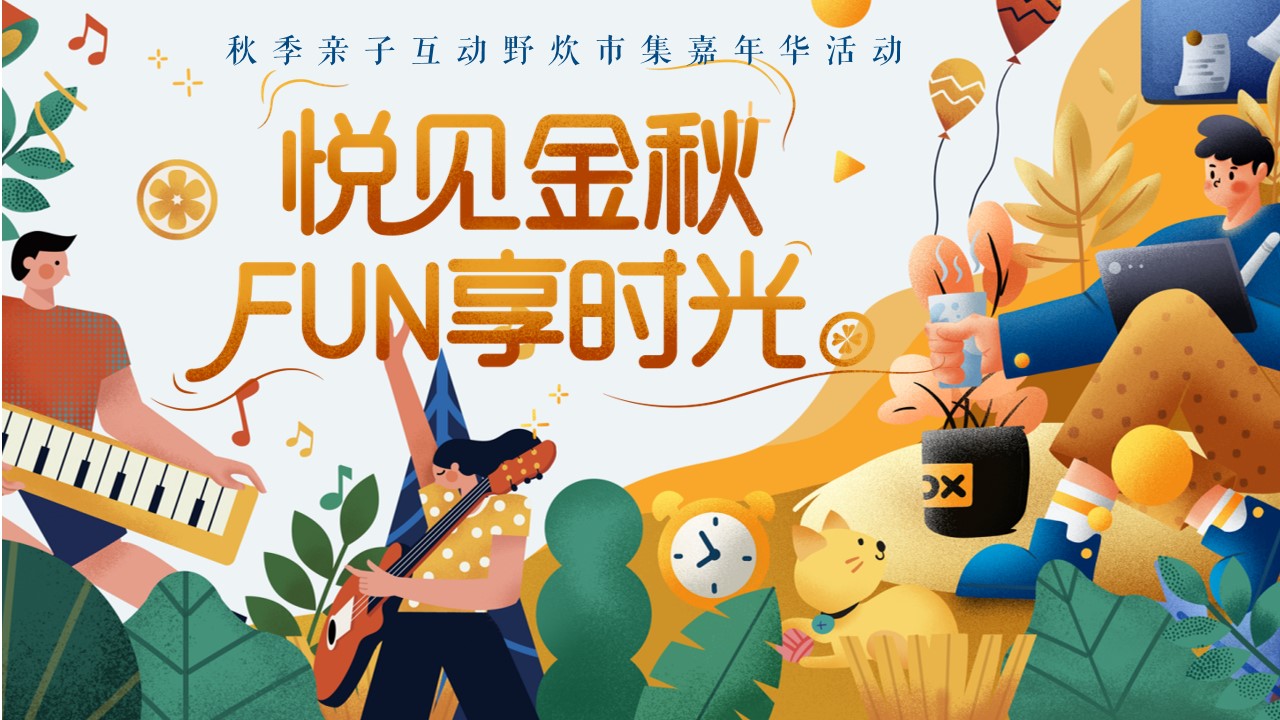 1691462180 561051a510bdcc5 - 【悦见金秋 FUN享时光】秋季亲子互动野炊市集活动策划方案