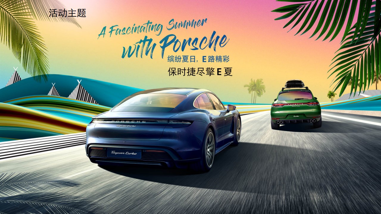 1691477090 0f927bc20e699d3 - 保时捷尽擎周末方案