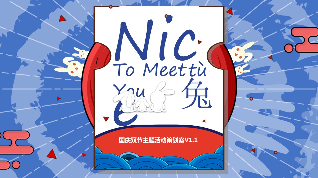 1691477128 561051a510bdcc5 - 《NiecToMeetYou兔》国庆双节主题活动策划案