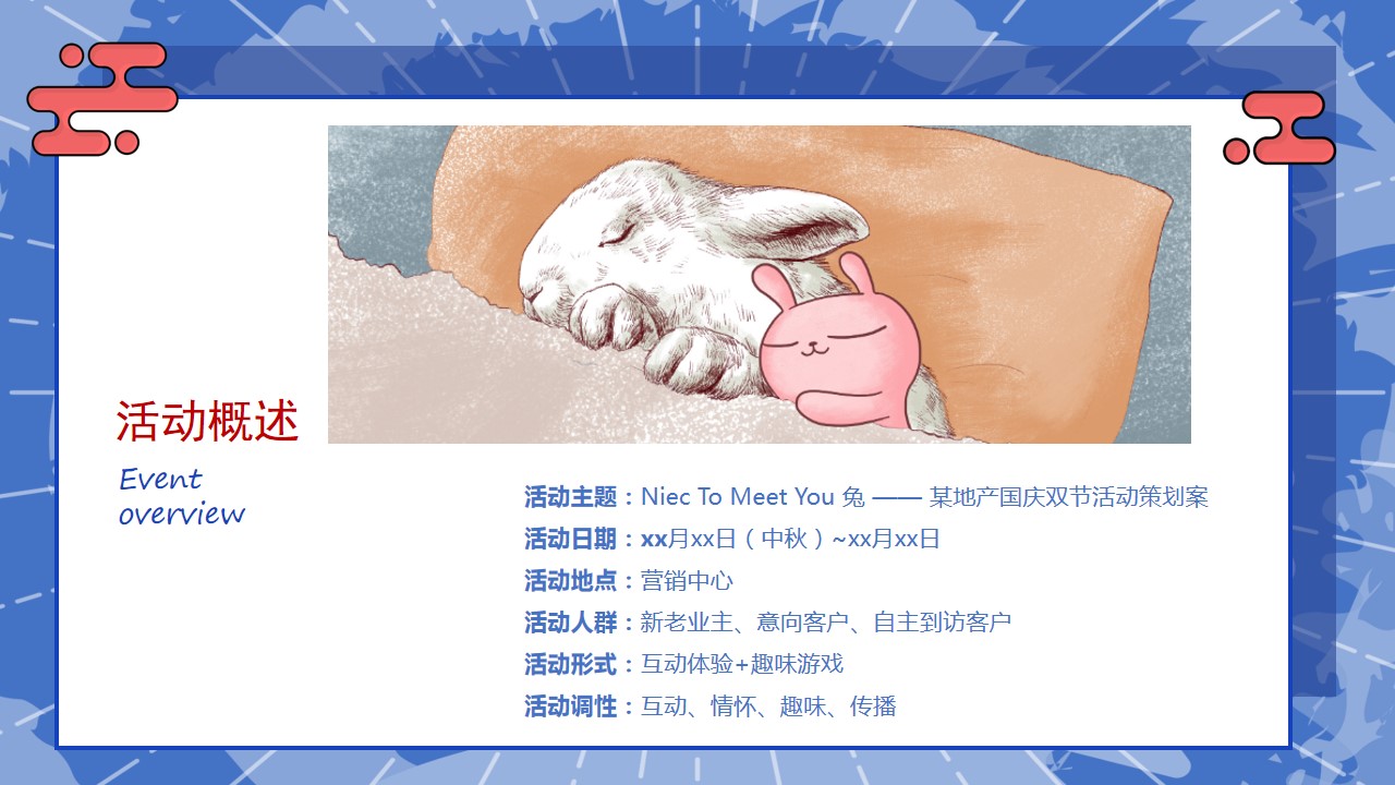 1691477157 b207e1016ea0a91 - 《NiecToMeetYou兔》国庆双节主题活动策划案