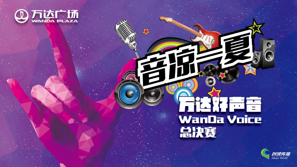 1691545897 561051a510bdcc5 - 西宁万达好声音活动方案