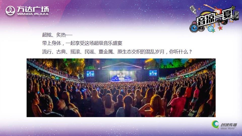 1691545911 50e3092c82ce78d - 西宁万达好声音活动方案