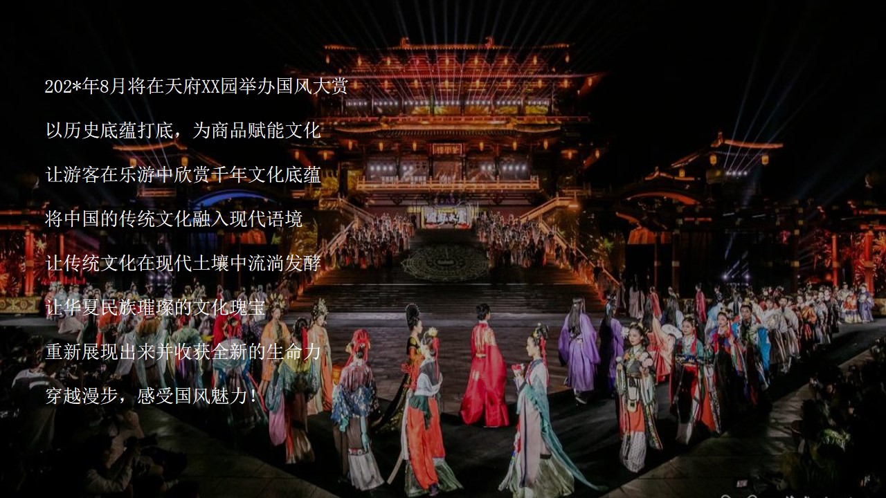 1691546161 a226fd4163bf13c - 文旅项目国风大赏活动策划方案