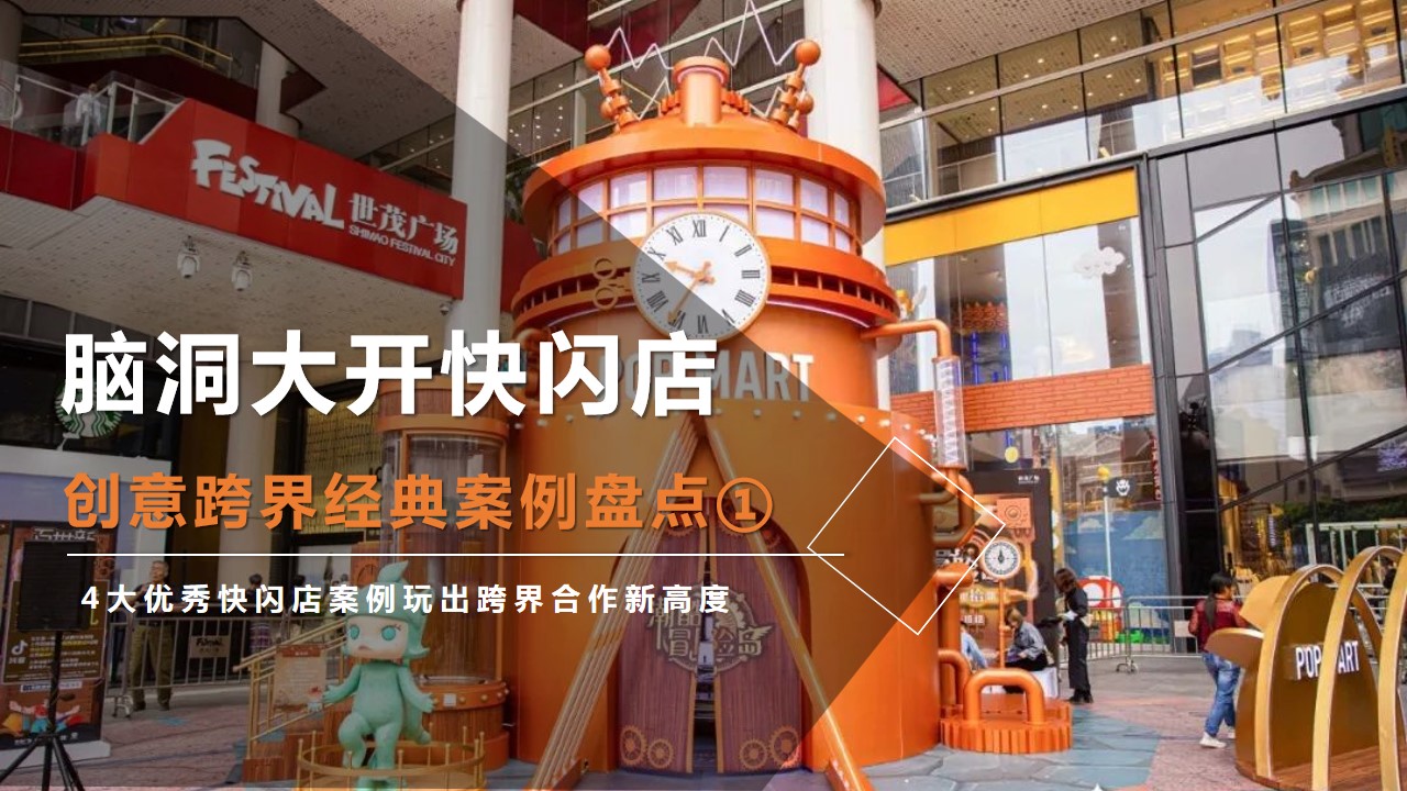 1691546884 561051a510bdcc5 - 脑洞大开快闪店创意跨界经典案例盘点①