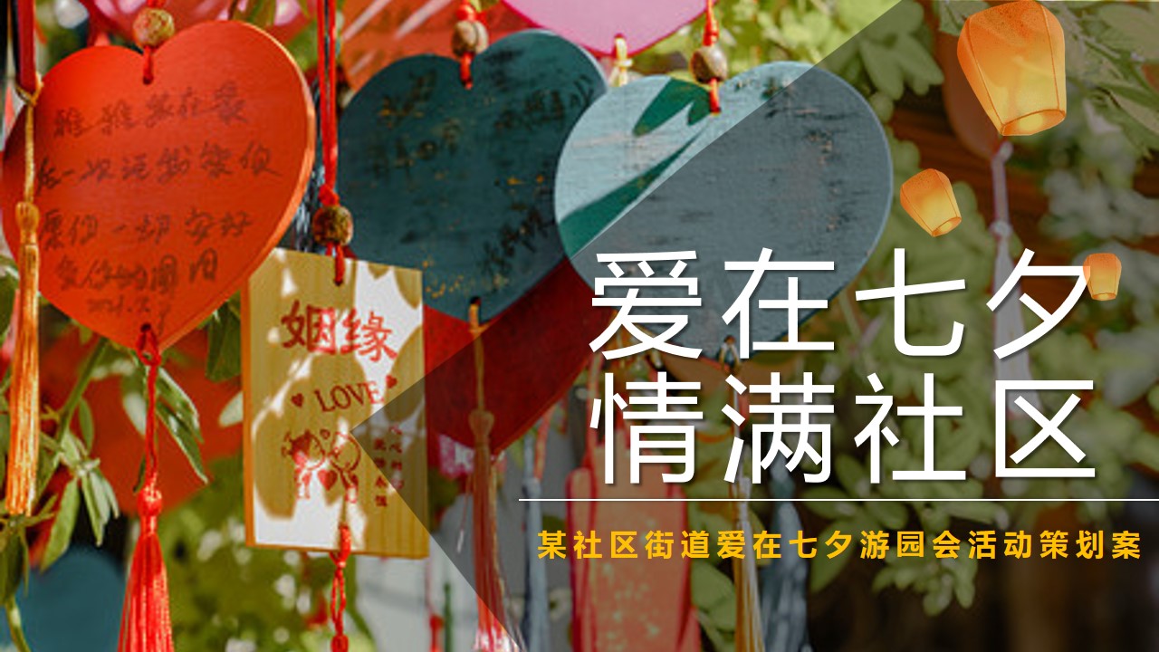1691546992 561051a510bdcc5 - 某社区街道爱在七夕游园会活动策划案