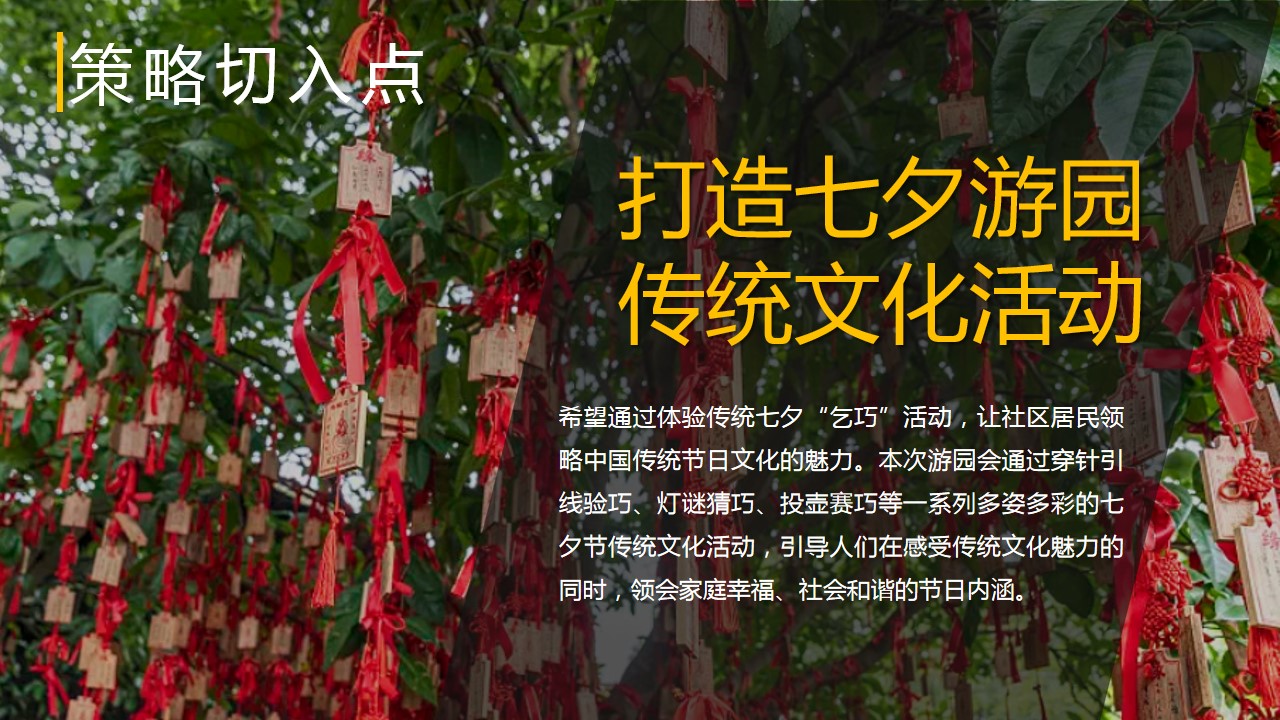 1691547028 b207e1016ea0a91 - 某社区街道爱在七夕游园会活动策划案