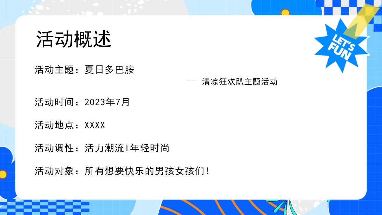 1691548154 a226fd4163bf13c - I夏日多巴胺I夏日多巴胺潮趣清凉狂欢趴暖场活动
