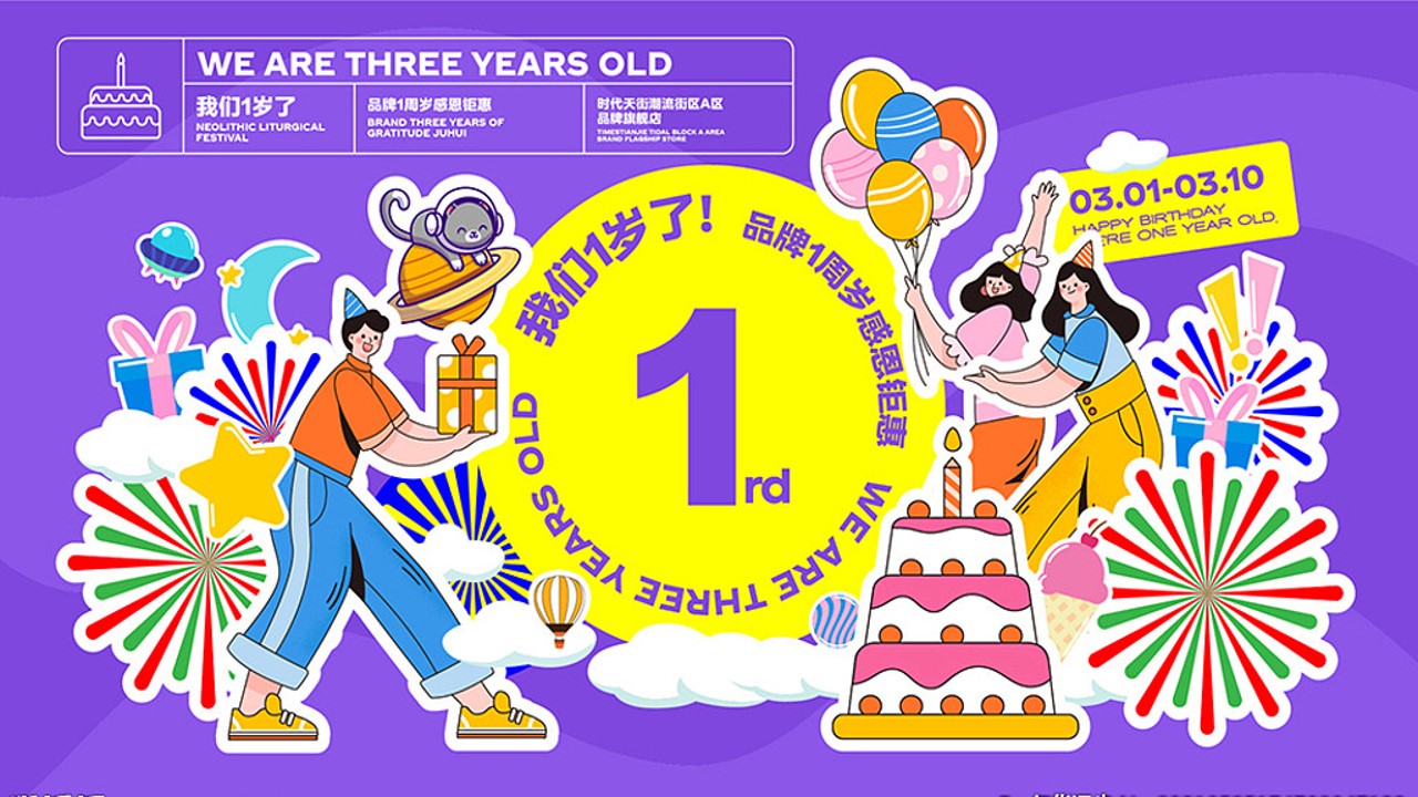 1691548659 561051a510bdcc5 - 【ONE爆一周年主题】商业潮流一周年庆活动策划方案