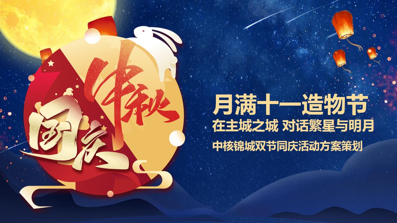 1691632546 561051a510bdcc5 - 十月国庆中秋高端圈层地产暖场双节同庆活动方案