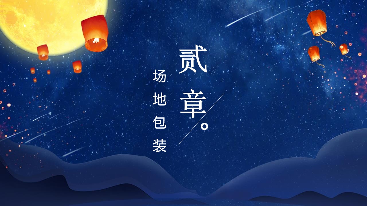 1691632599 0f927bc20e699d3 - 十月国庆中秋高端圈层地产暖场双节同庆活动方案