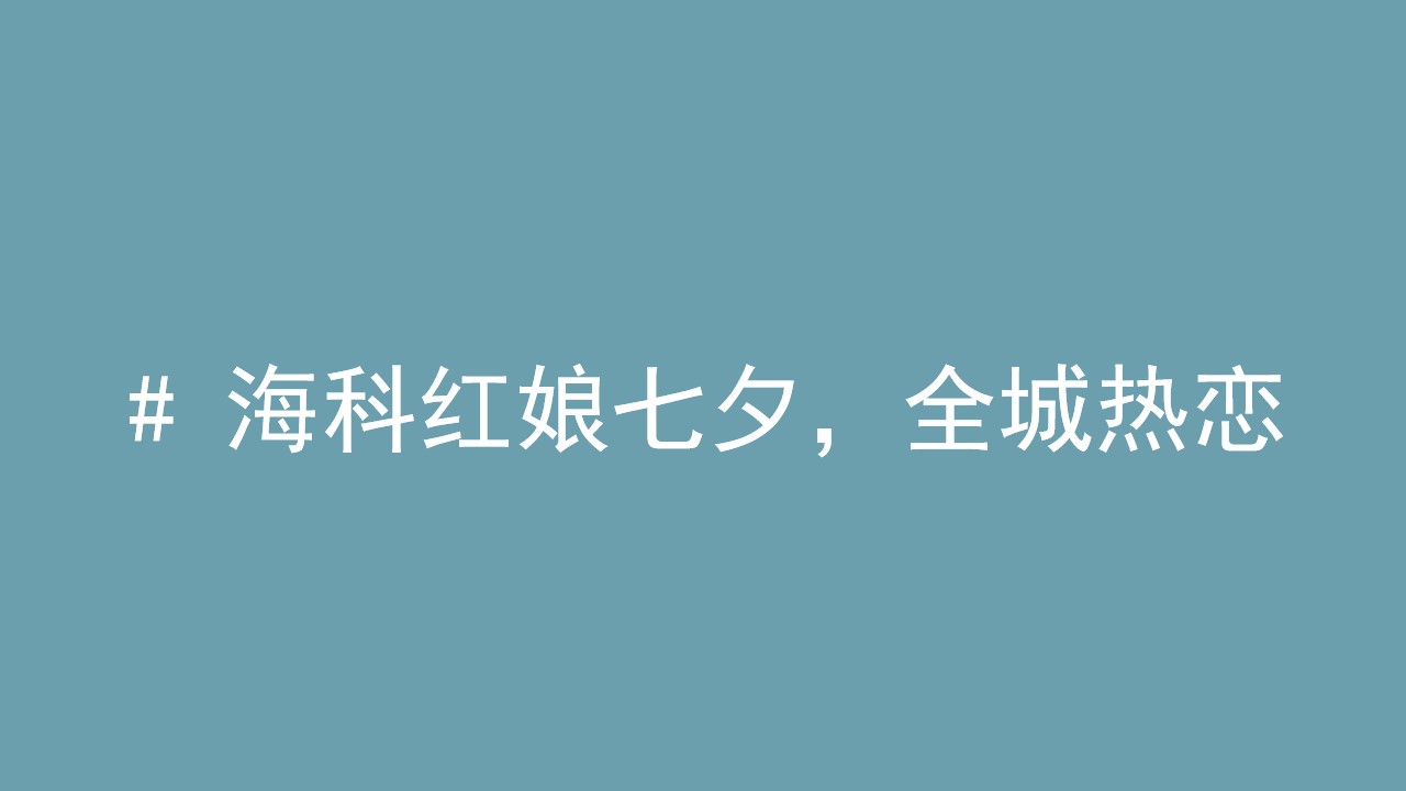 1691632853 dcfa053177d01f6 - 全城热恋爱在七夕商场相亲会