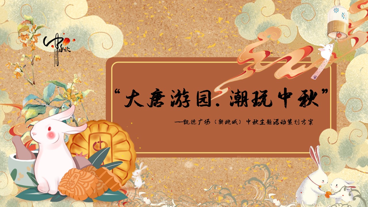 1691632943 561051a510bdcc5 - 凯德广场·新地城中秋主题活动策划方案