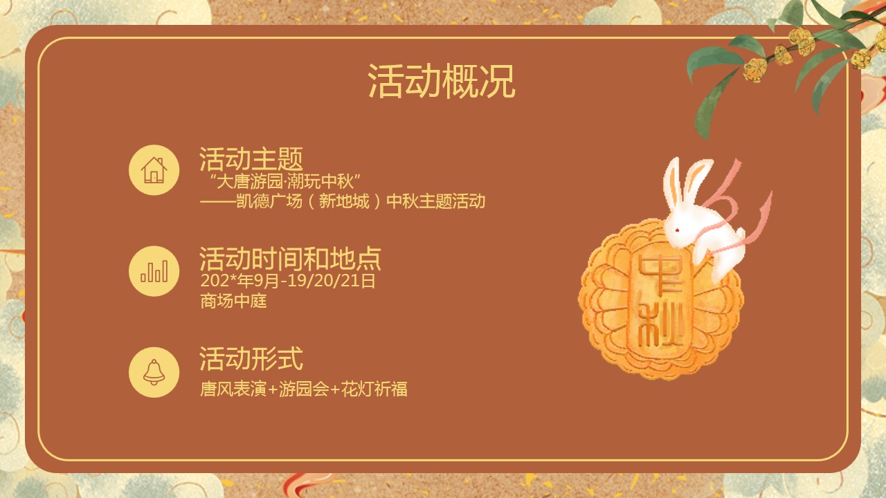 1691632963 dcfa053177d01f6 - 凯德广场·新地城中秋主题活动策划方案