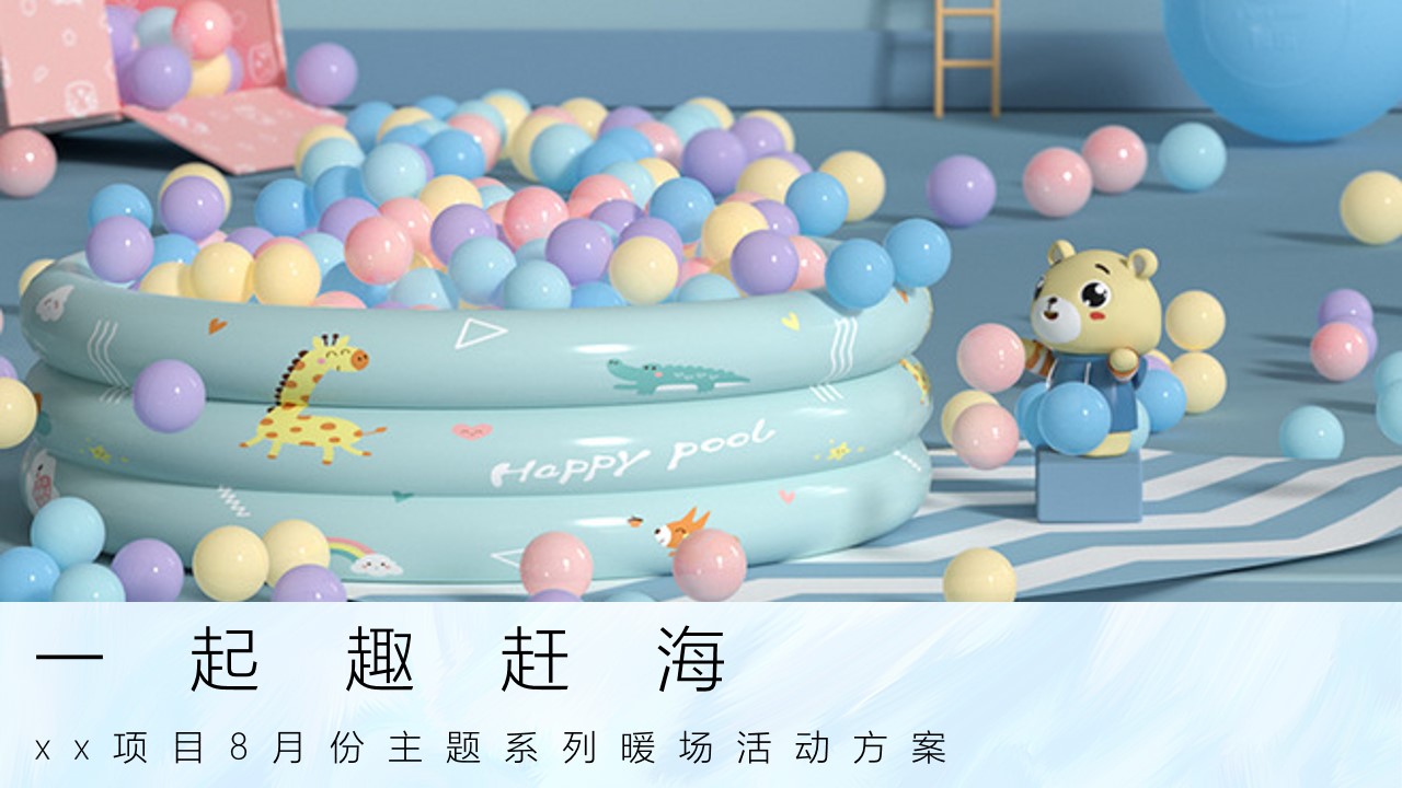 1691633036 561051a510bdcc5 - 8月主题系列暖场活动方案