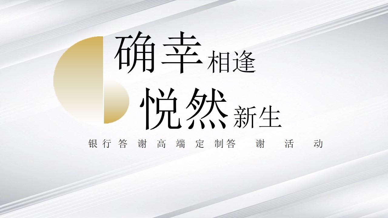 1691718446 561051a510bdcc5 - 银行保险证券答谢高端定制系列答谢活动