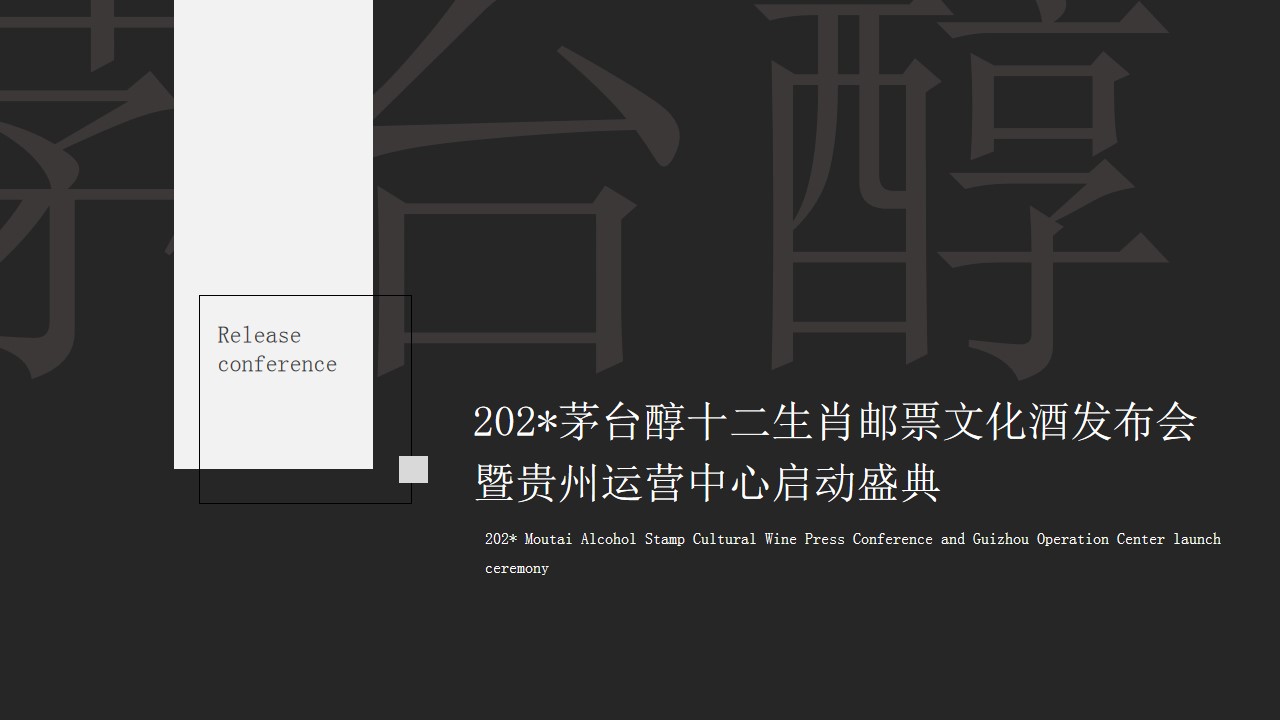 1691719333 561051a510bdcc5 - 茅台醇十二生肖邮票文化酒发布会暨贵州运营中心启幕仪式