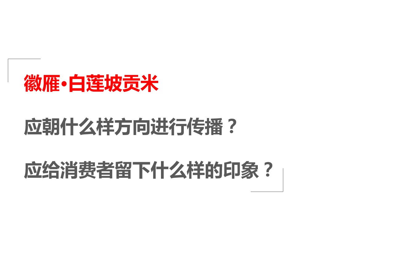1691720752 a226fd4163bf13c - 大米品牌传播活动策划方案