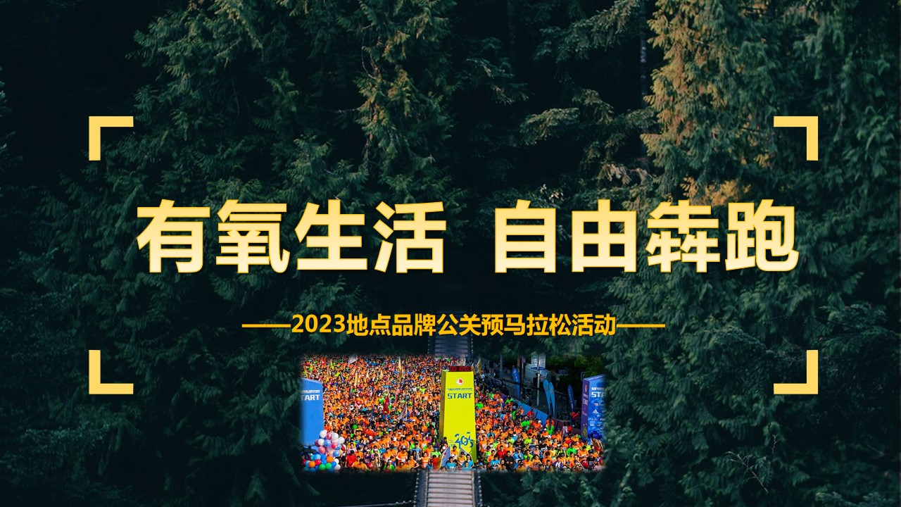 1691721191 561051a510bdcc5 - 2023地产品牌公关迷你马拉松活动方案
