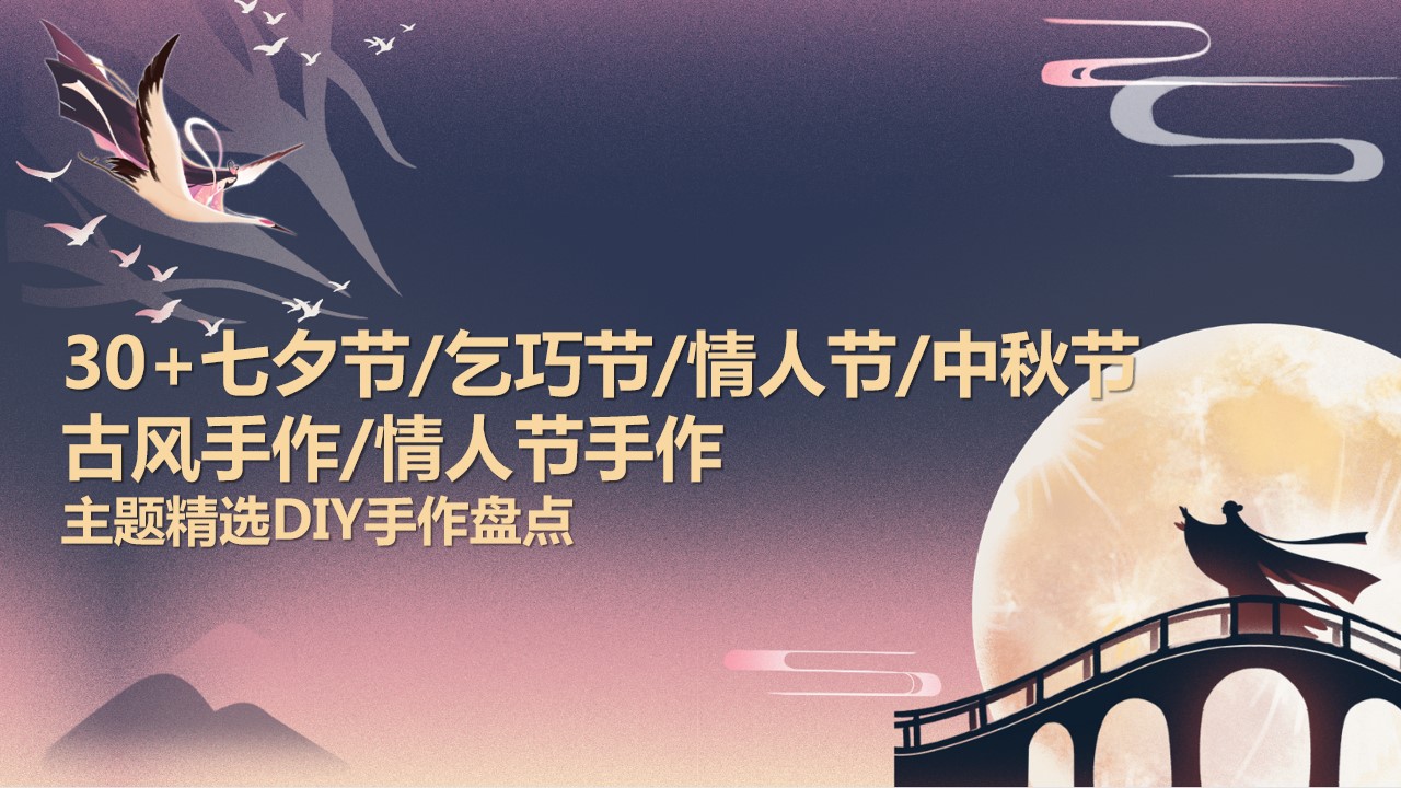 1691721493 561051a510bdcc5 - 30+七夕节乞巧节中秋节情人节精选主题手作DIY盘点方案