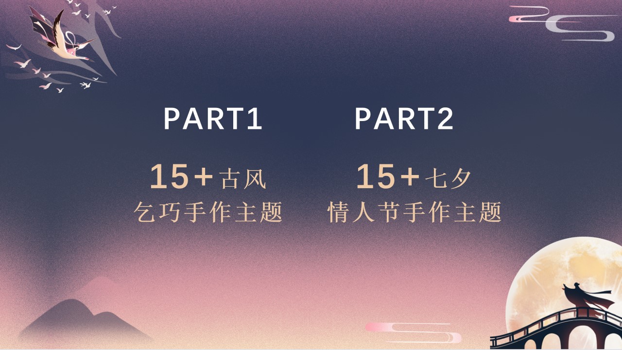 1691721517 a226fd4163bf13c - 30+七夕节乞巧节中秋节情人节精选主题手作DIY盘点方案