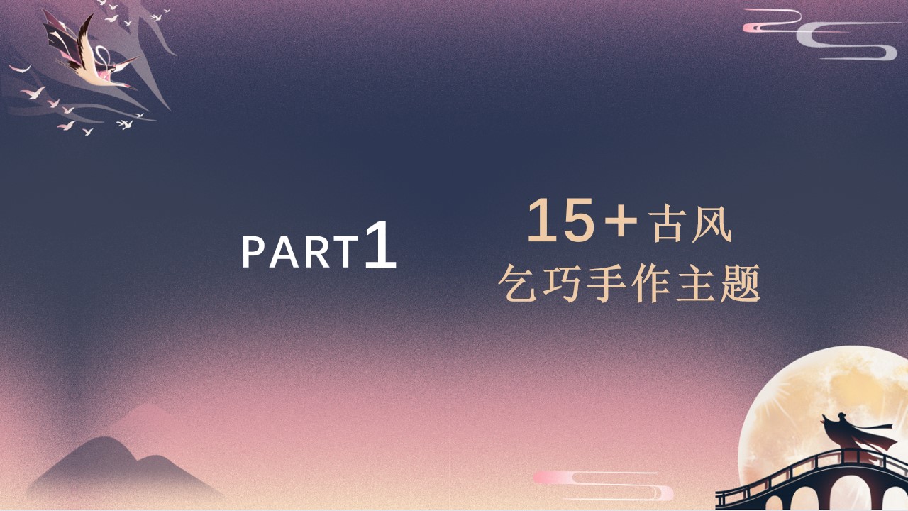 1691721523 b207e1016ea0a91 - 30+七夕节乞巧节中秋节情人节精选主题手作DIY盘点方案