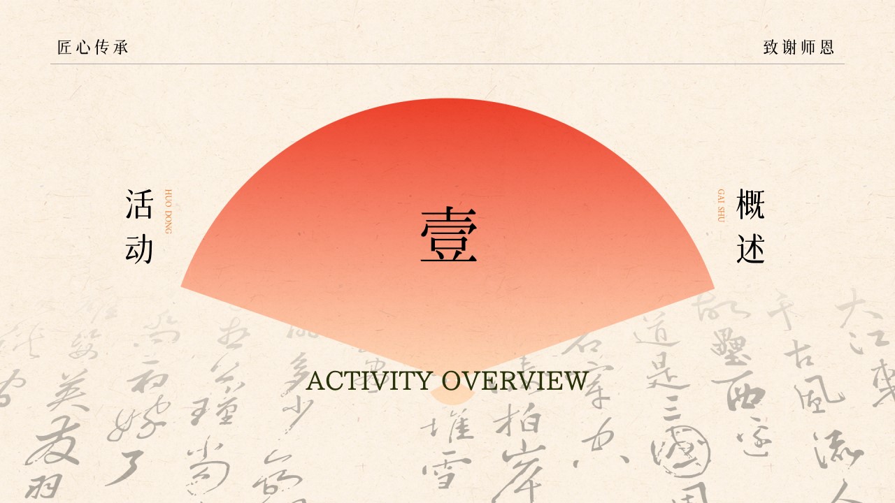 1692067330 b207e1016ea0a91 - 匠心传承 致谢师恩教师节开学季国学亲子暖场活动策划方案