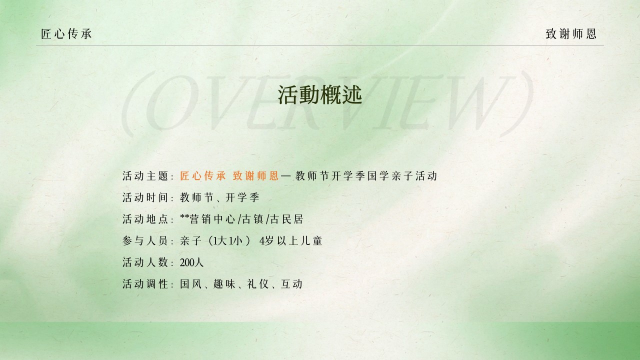 1692067343 d14efb4b491c1b2 - 匠心传承 致谢师恩教师节开学季国学亲子暖场活动策划方案