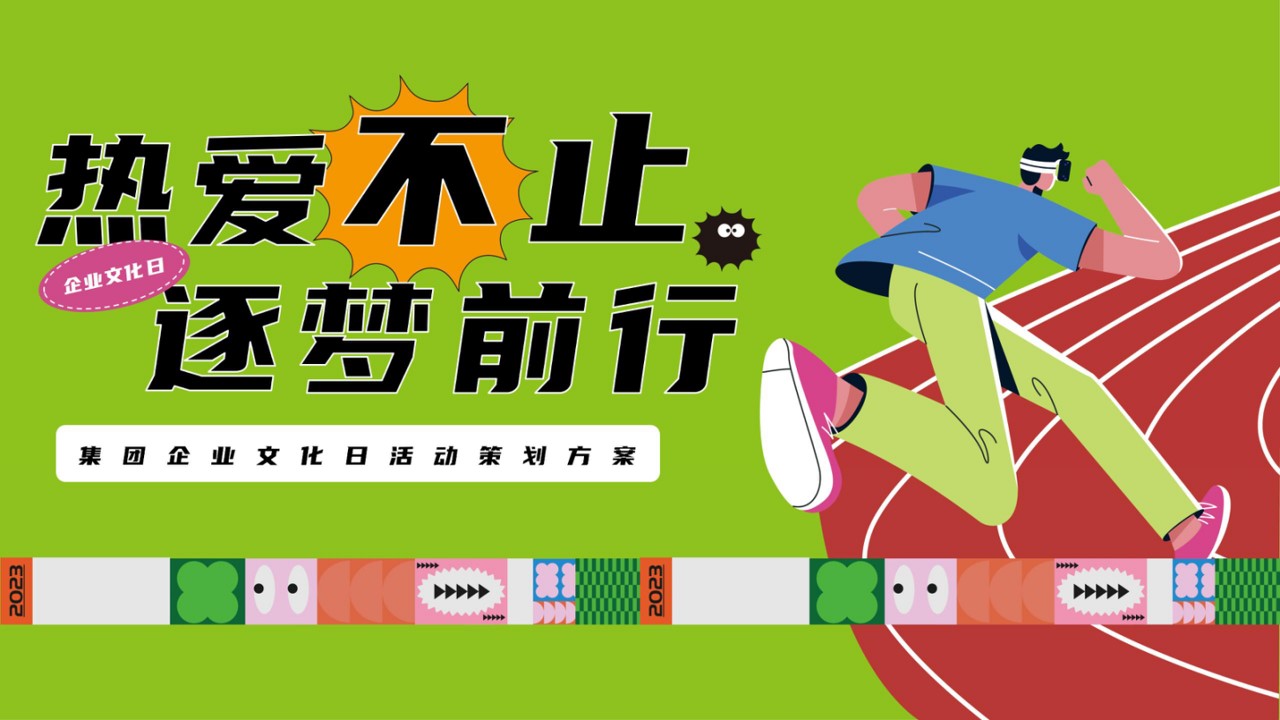 1692067446 561051a510bdcc5 - 集团企业文化日周年庆团建市集游园嘉年华-活动策划方案