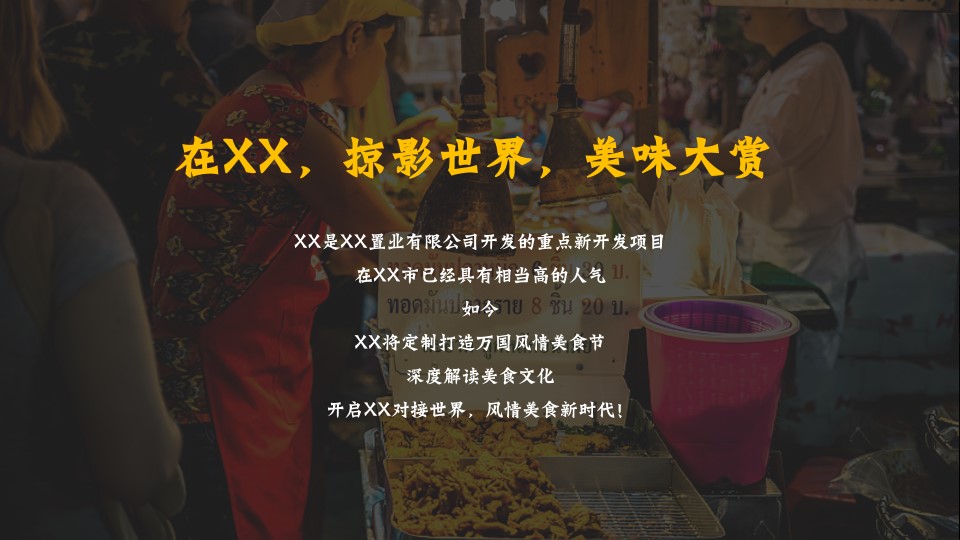1692067742 a5edf932cf9929b - 地产项目国际美食地摊文化节活策划方案