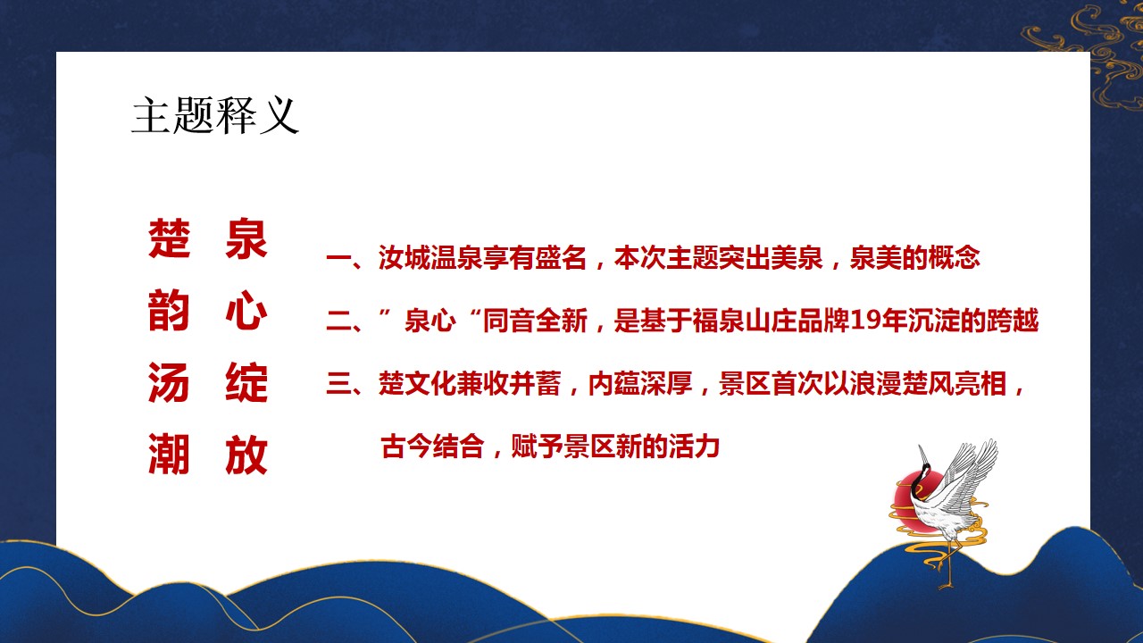 1692067902 a5edf932cf9929b - 楚韵汤潮 泉新绽放—福泉·汤谷开业盛典策划方案