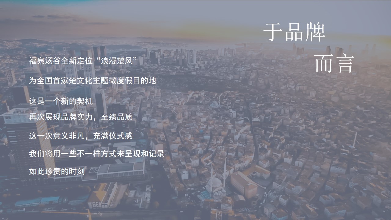 1692067914 dcfa053177d01f6 - 楚韵汤潮 泉新绽放—福泉·汤谷开业盛典策划方案
