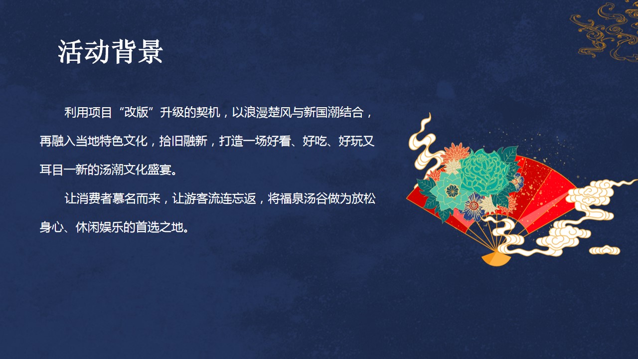 1692067934 42598eae9c79557 - 楚韵汤潮 泉新绽放—福泉·汤谷开业盛典策划方案