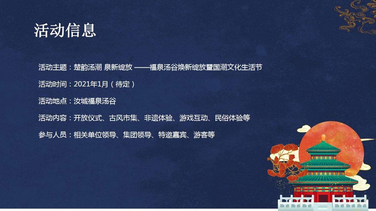 1692067940 d14efb4b491c1b2 - 楚韵汤潮 泉新绽放—福泉·汤谷开业盛典策划方案