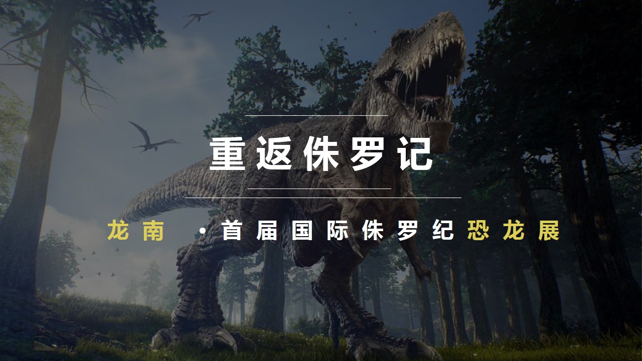 1692068707 d14efb4b491c1b2 - 《重返侏罗记》龙南·首届国际侏罗纪恐龙展