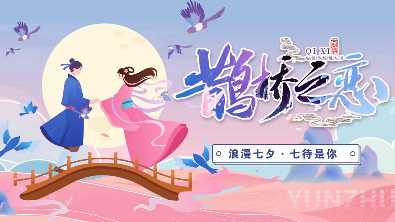 1692068877 561051a510bdcc5 - 《浪漫七夕·七待是你》地产商场2023年七夕情人节活动方案