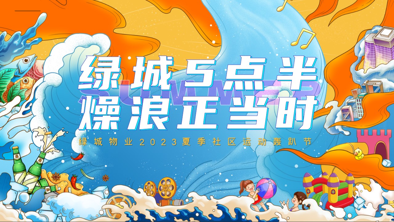 1692069003 561051a510bdcc5 - [绿城5点半 燥浪正当时]绿城物业活动方案