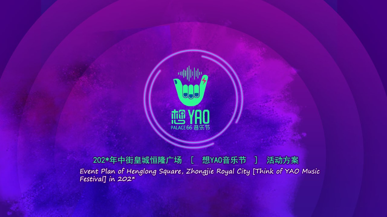1692153228 561051a510bdcc5 - 皇城恒隆广场想YAO音乐节活动方案