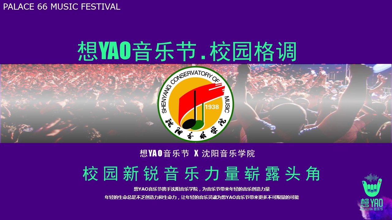 1692153268 b207e1016ea0a91 - 皇城恒隆广场想YAO音乐节活动方案