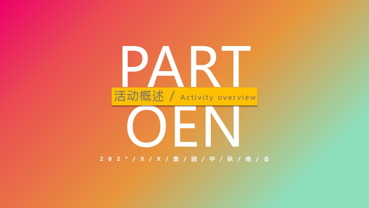 1692153791 50e3092c82ce78d - XX集团202X中秋晚会庆典策划方案