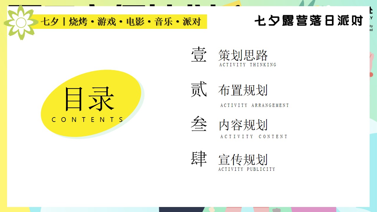 1692165778 a5edf932cf9929b - 商业地产露营活动夏日入侵计划七夕情人节联谊相亲方案