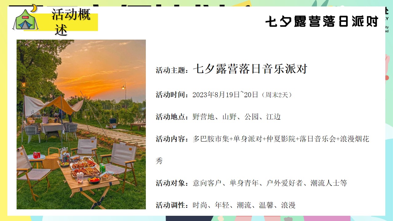 1692165796 a226fd4163bf13c - 商业地产露营活动夏日入侵计划七夕情人节联谊相亲方案