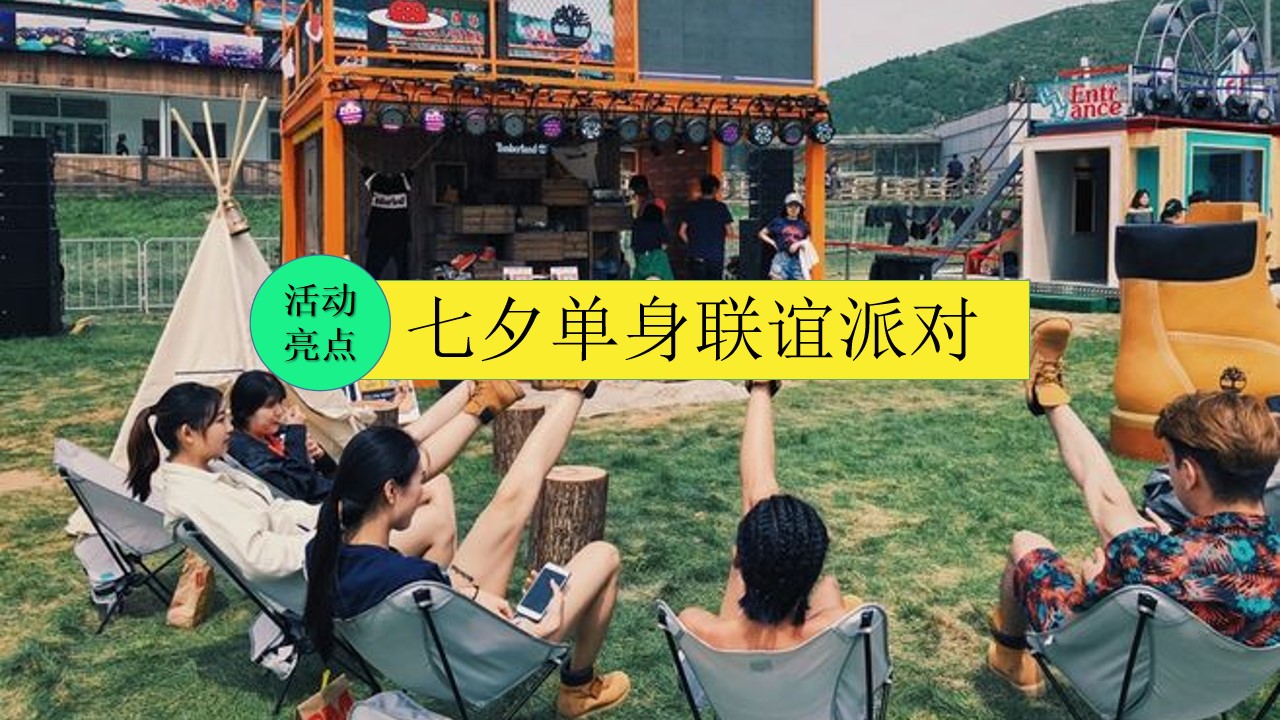 1692165815 d14efb4b491c1b2 - 商业地产露营活动夏日入侵计划七夕情人节联谊相亲方案