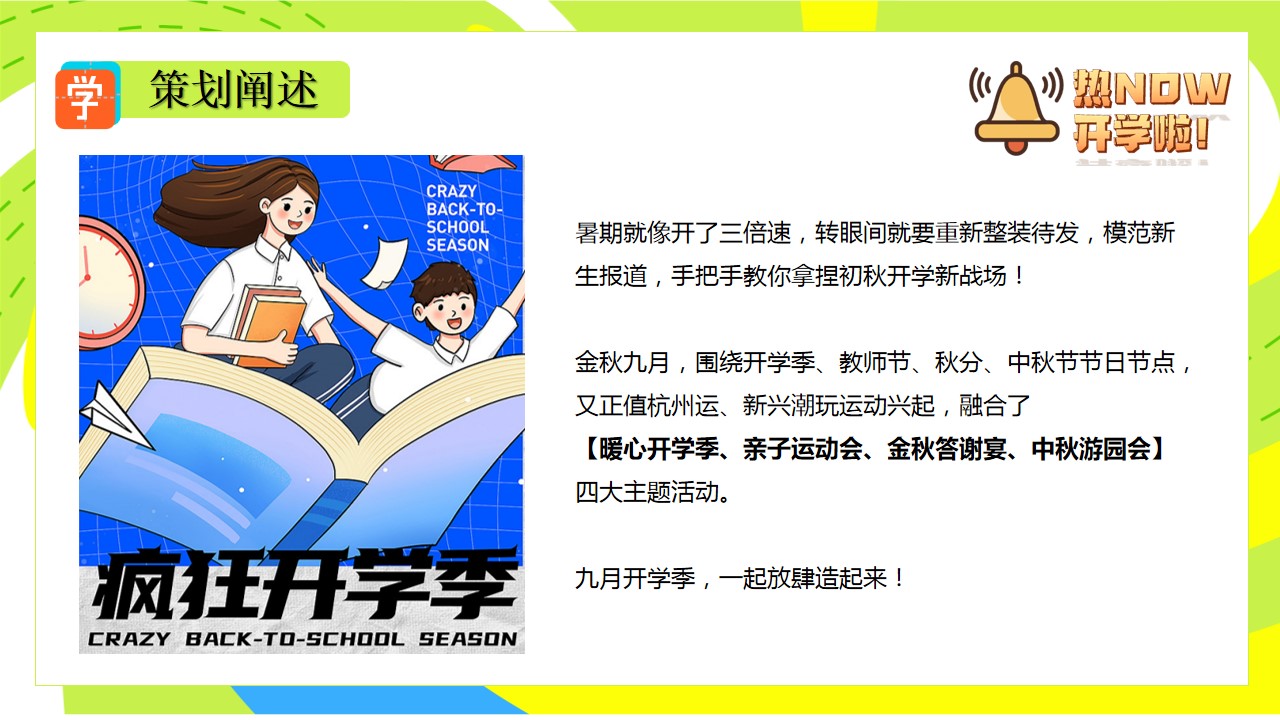 1692165898 a226fd4163bf13c - 商业地产开学季暖场活动策划案