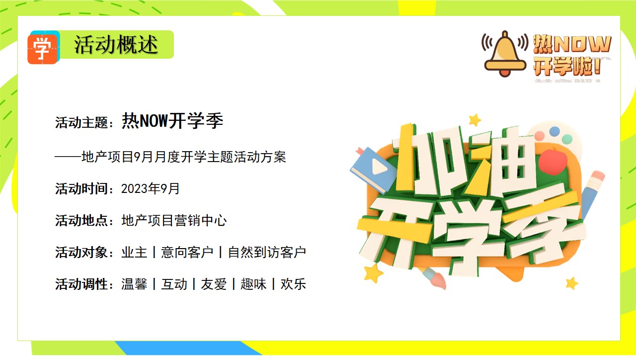 1692165911 42598eae9c79557 - 商业地产开学季暖场活动策划案