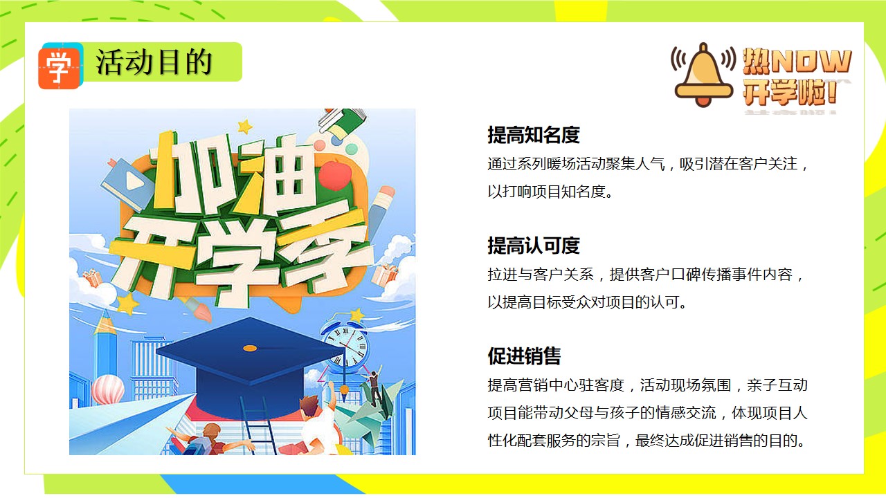 1692165917 d14efb4b491c1b2 - 商业地产开学季暖场活动策划案